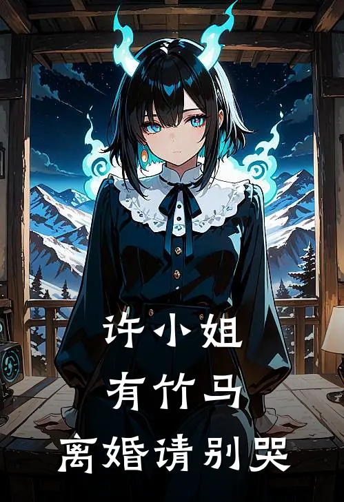 许小姐有竹马，离婚请别哭