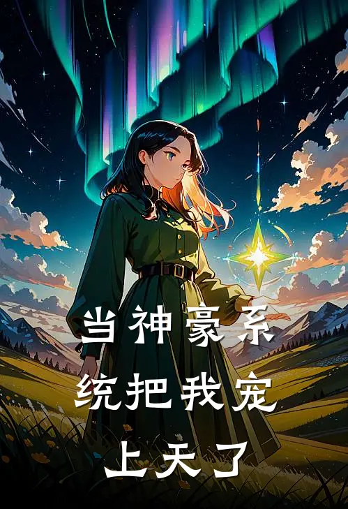 当神豪系统把我宠上天了