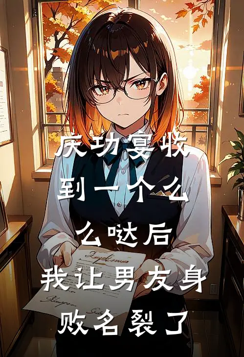 庆功宴收到一个么么哒后，我让男友身败名裂了