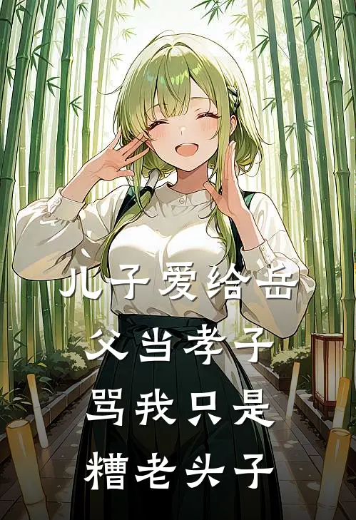 儿子爱给岳父当孝子，骂我只是糟老头子