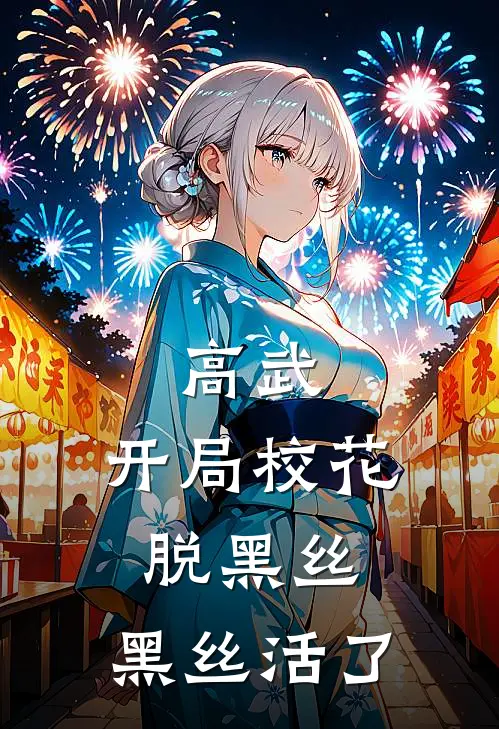 高武：开局校花脱黑丝，黑丝活了