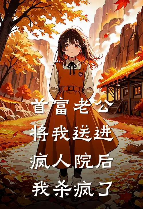 首富老公将我送进疯人院后，我杀疯了