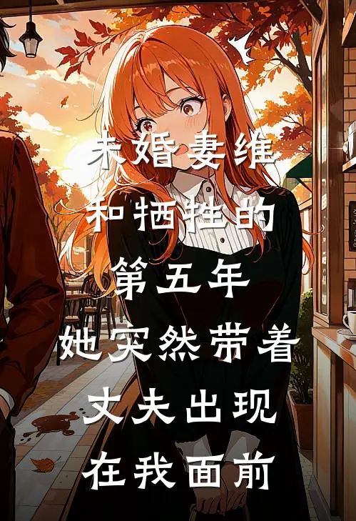 未婚妻维和牺牲的第五年，她突然带着丈夫出现在我面前