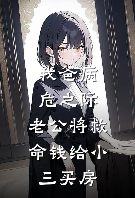 我爸病危之际，老公将救命钱给小三买房