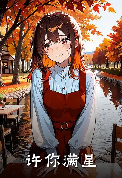 许你满星