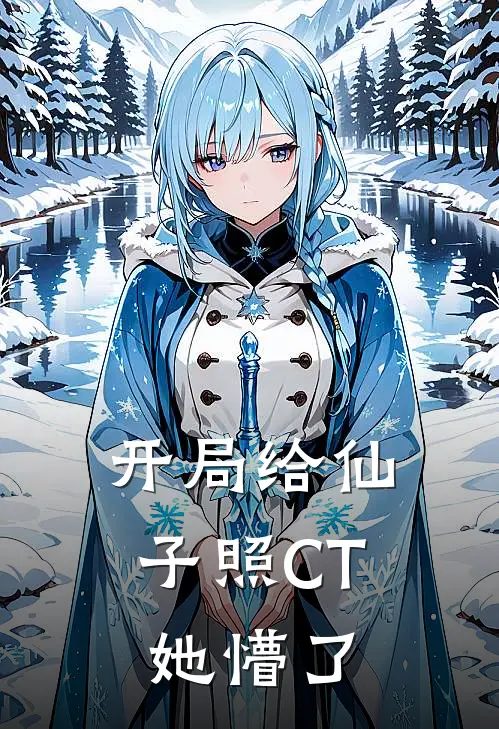 开局给仙子照CT，她懵了