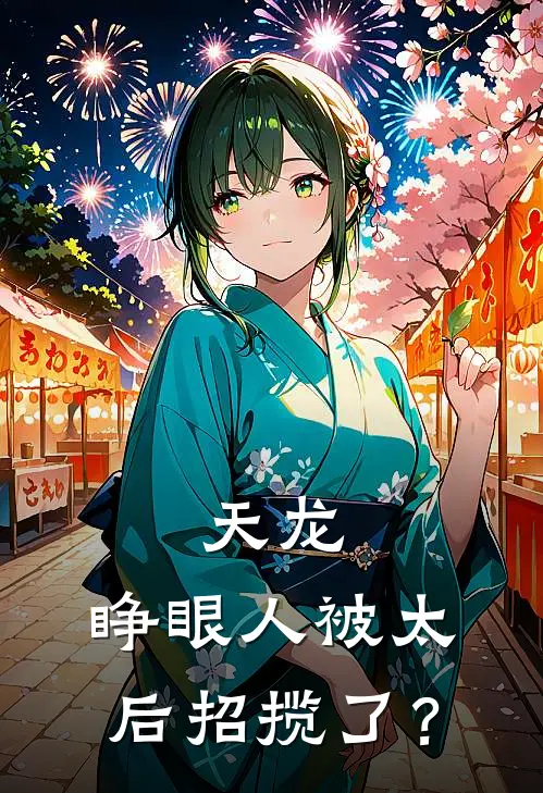 天龙：睁眼人被太后招揽了？
