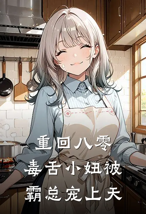 重回八零，毒舌小妞被霸总宠上天