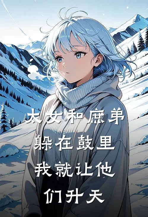 太女和庶弟躲在鼓里，我就让他们升天