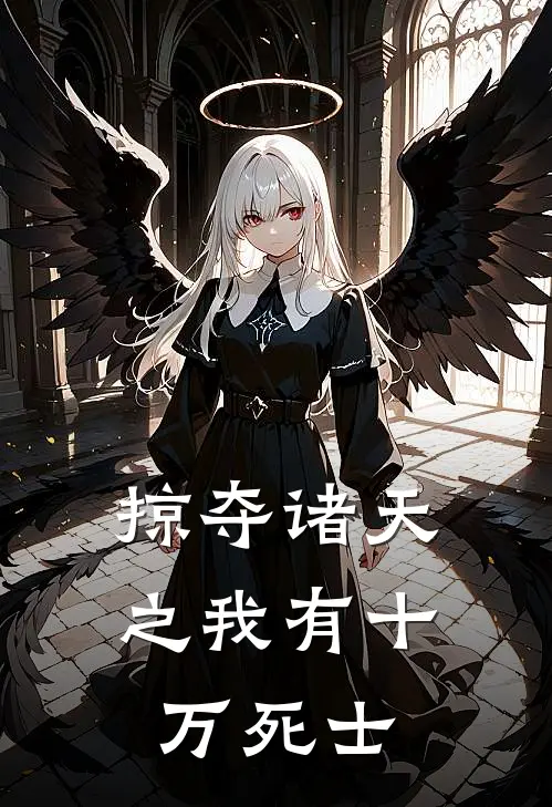 掠夺诸天之我有十万死士