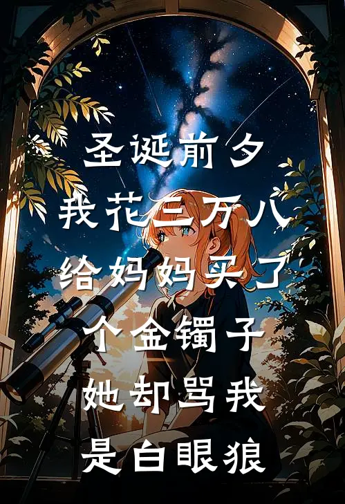 圣诞前夕，我花三万八给妈妈买了个金镯子，她却骂我是白眼狼