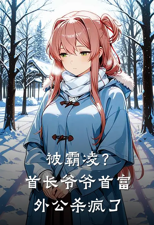 被霸凌？首长爷爷首富外公杀疯了