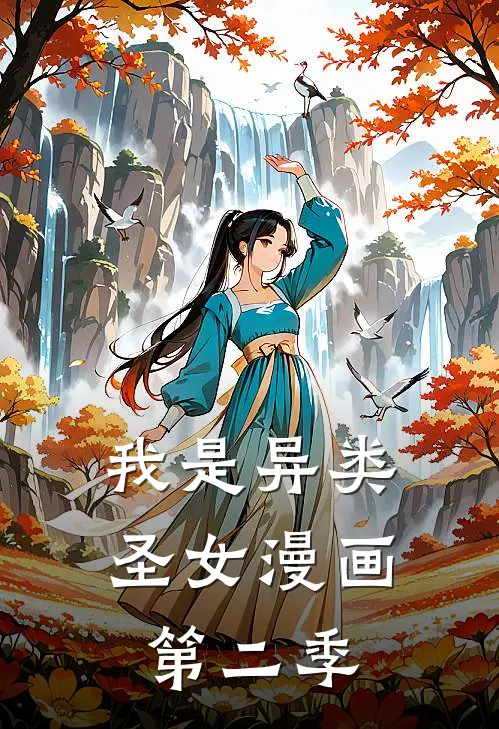 我是异类圣女漫画第二季