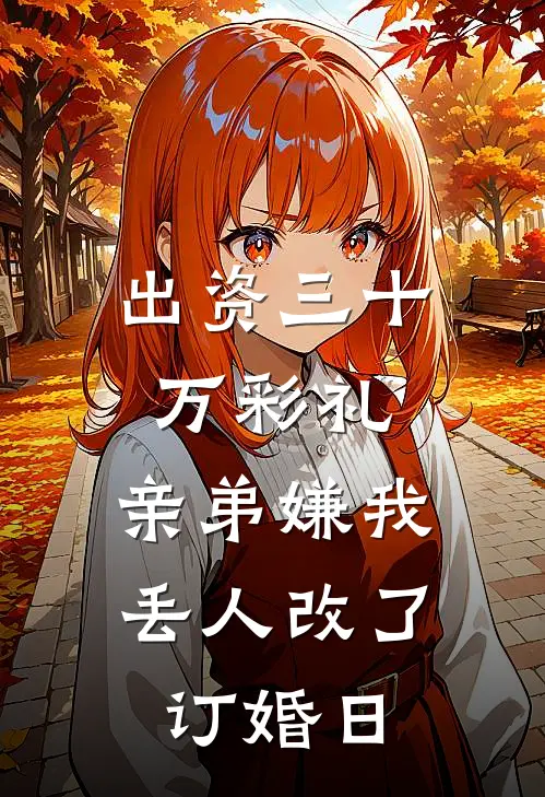 出资三十万彩礼，亲弟嫌我丢人改了订婚日