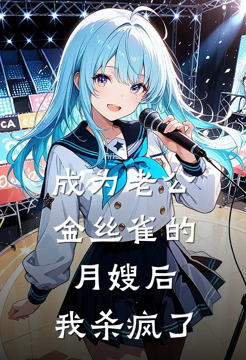 成为老公金丝雀的月嫂后，我杀疯了