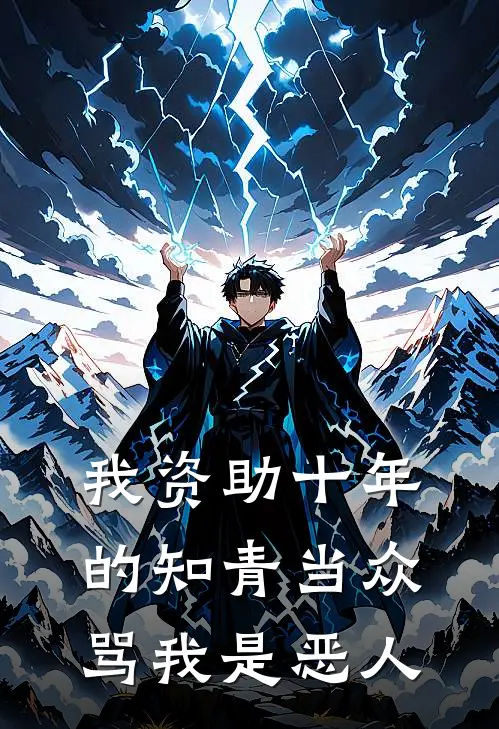 我资助十年的知青当众骂我是恶人