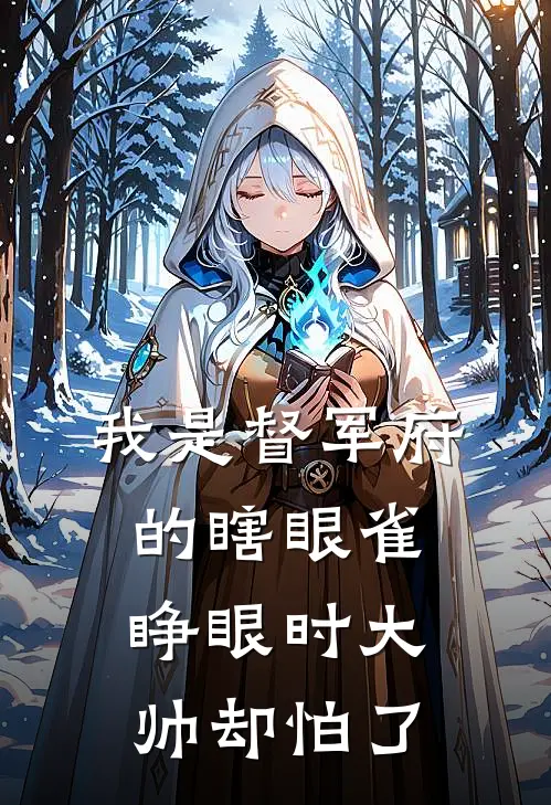 我是督军府的瞎眼雀，睁眼时大帅却怕了