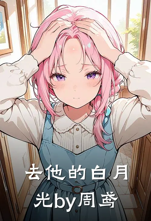 去他的白月光by周鸢