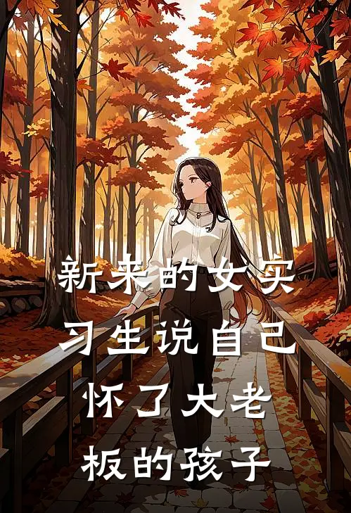 新来的女实习生说自己怀了大老板的孩子李菲菲张助免费小说在线看_完本小说阅读新来的女实习生说自己怀了大老板的孩子(李菲菲张助)