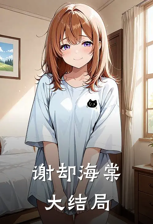 谢却海棠大结局