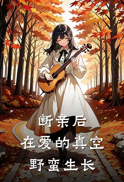 沈念陈芳（断亲后，在爱的真空野蛮生长）免费阅读无弹窗_断亲后，在爱的真空野蛮生长沈念陈芳全文免费阅读无弹窗大结局