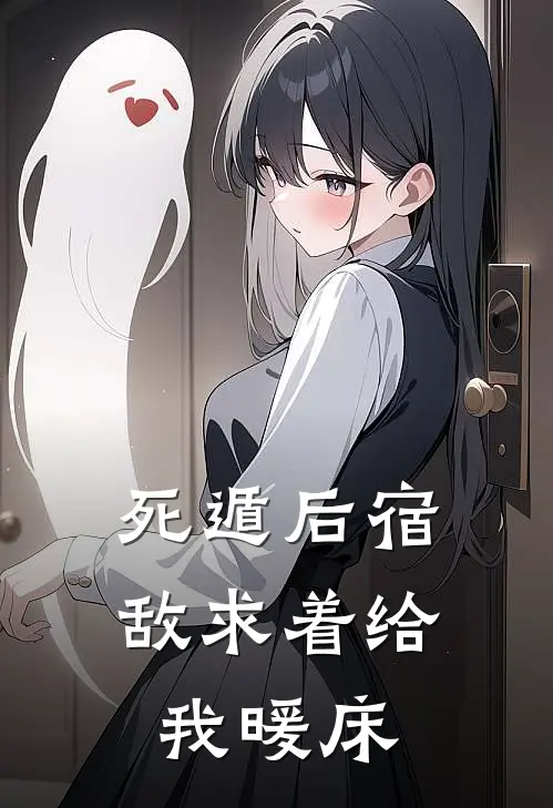 死遁后宿敌求着给我暖床