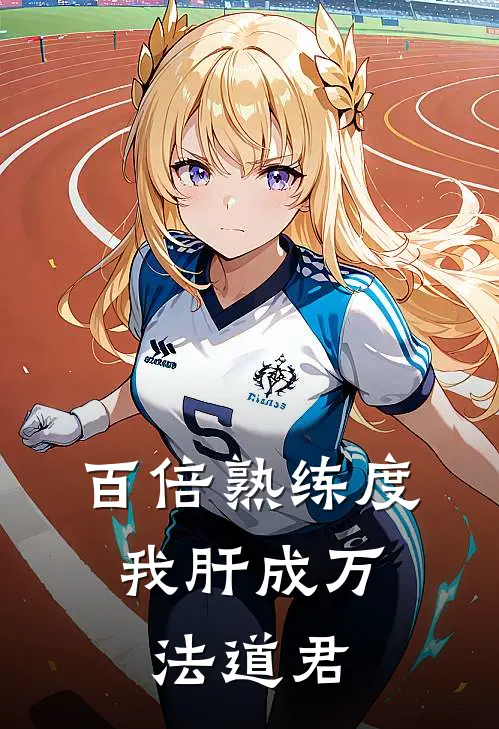 百倍熟练度，我肝成万法道君