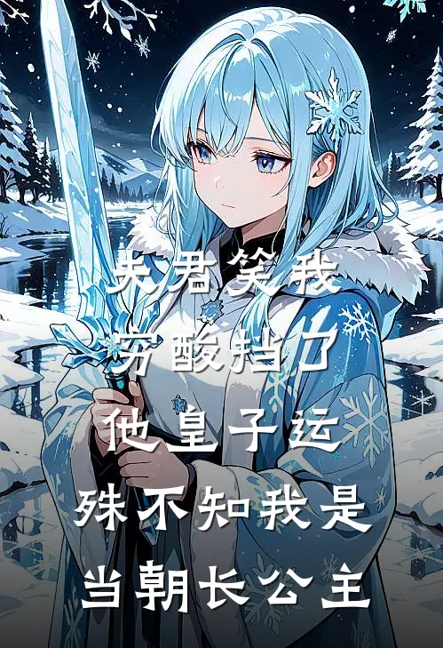 夫君笑我穷酸挡了他皇子运，殊不知我是当朝长公主