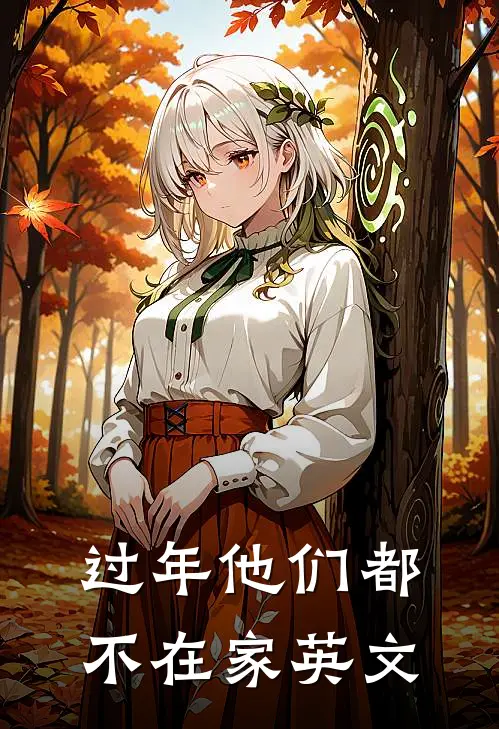 过年他们都不在家英文