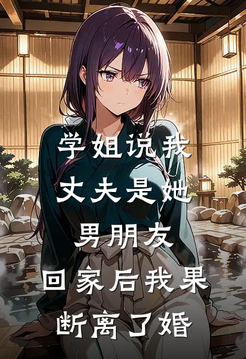 学姐说我丈夫是她男朋友，回家后我果断离了婚