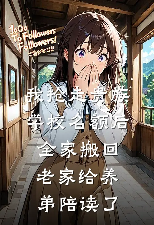 我抢走贵族学校名额后，全家搬回老家给养弟陪读了