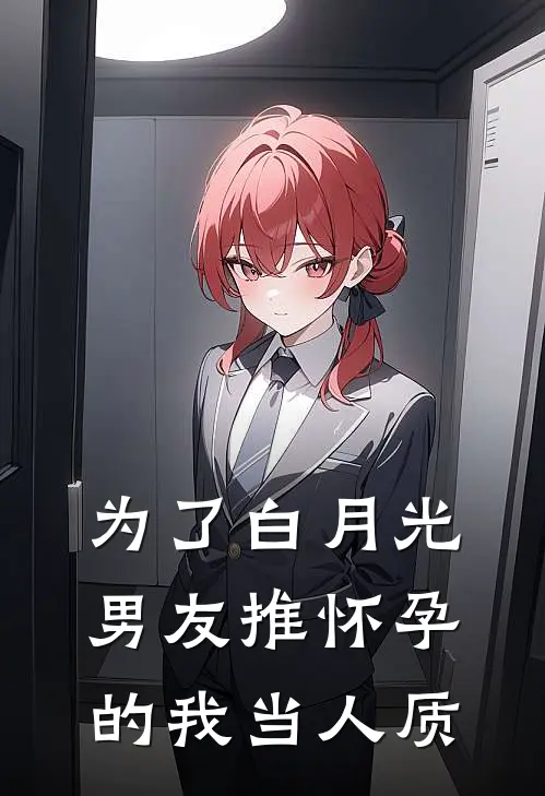 为了白月光，男友推怀孕的我当人质(傅廷生思媛)免费小说阅读_免费小说完整版为了白月光，男友推怀孕的我当人质(傅廷生思媛)