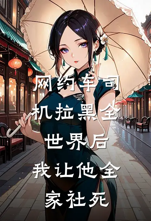 网约车司机拉黑全世界后，我让他全家社死