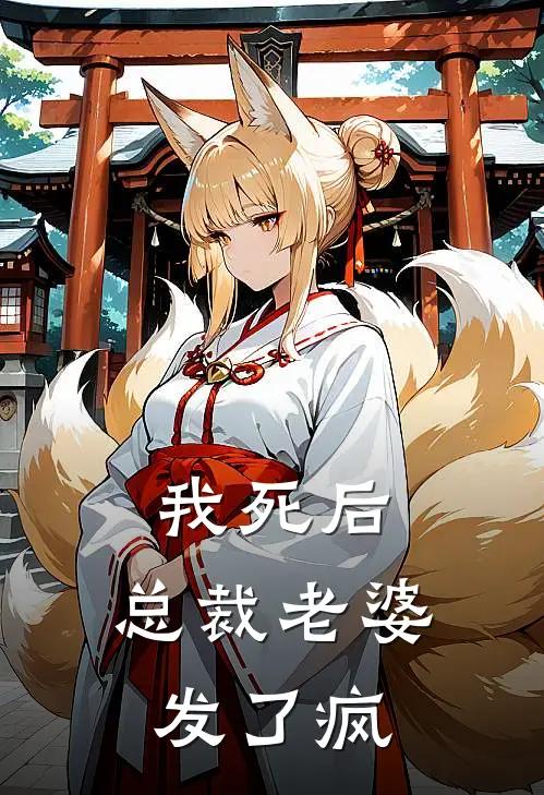 我死后，总裁老婆发了疯