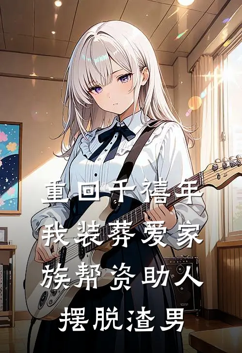 重回千禧年，我装葬爱家族帮资助人摆脱渣男