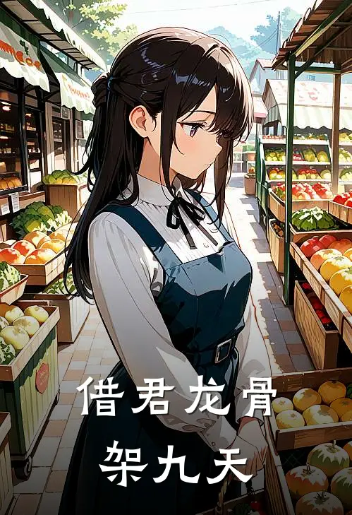 借君龙骨架九天(栖梧阿姐)最新完本小说推荐_免费小说推荐借君龙骨架九天栖梧阿姐