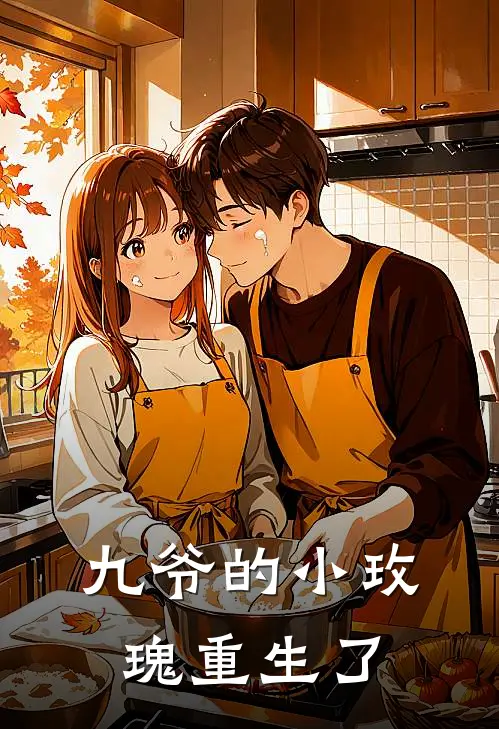 九爷的小玫瑰重生了