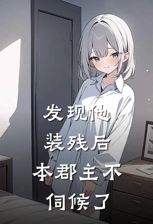 发现他装残后，本郡主不伺候了