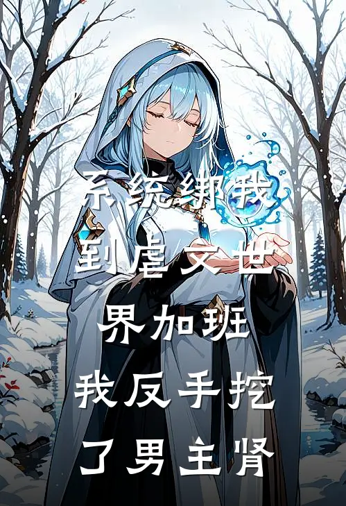 系统绑我到虐文世界加班，我反手挖了男主肾