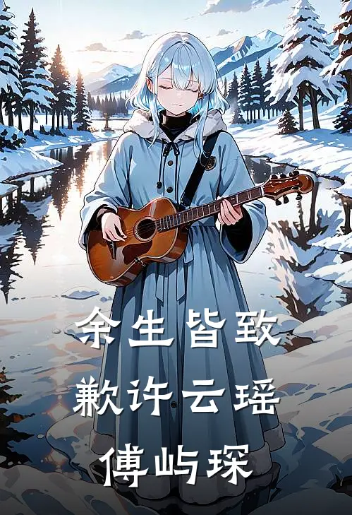 余生皆致歉许云瑶傅屿琛