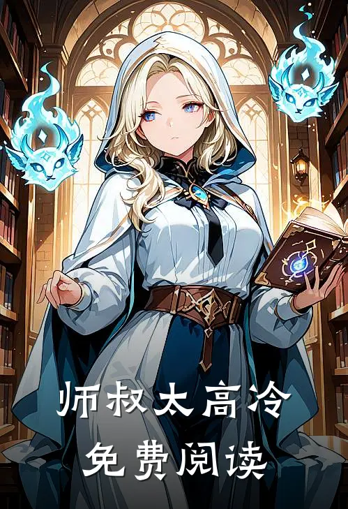 师叔太高冷免费阅读
