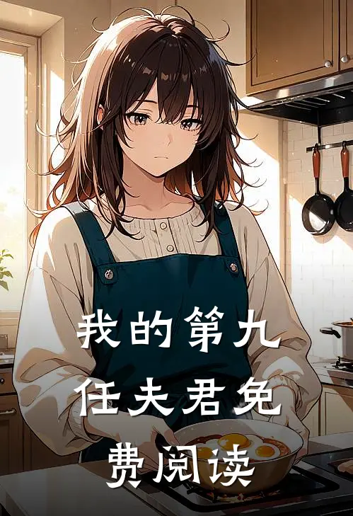 我的第九任夫君免费阅读