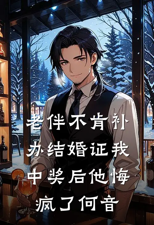 老伴不肯补办结婚证我中奖后他悔疯了 何音