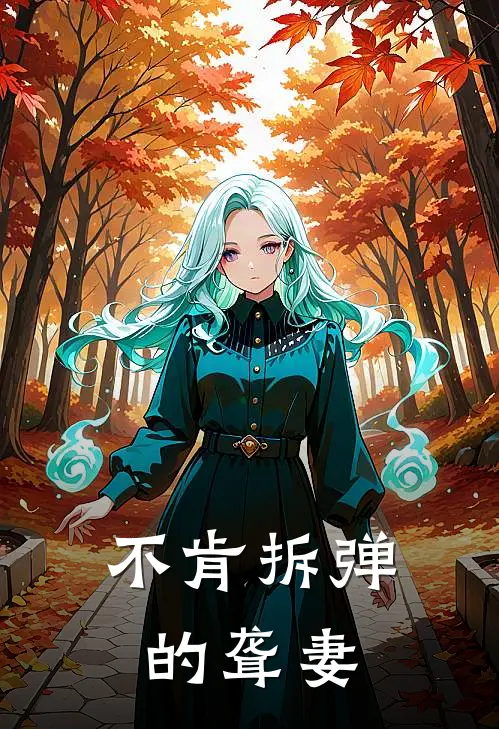 不肯拆弹的聋妻(沈竹心陈韵)免费小说在线阅读_在线阅读免费小说不肯拆弹的聋妻(沈竹心陈韵)