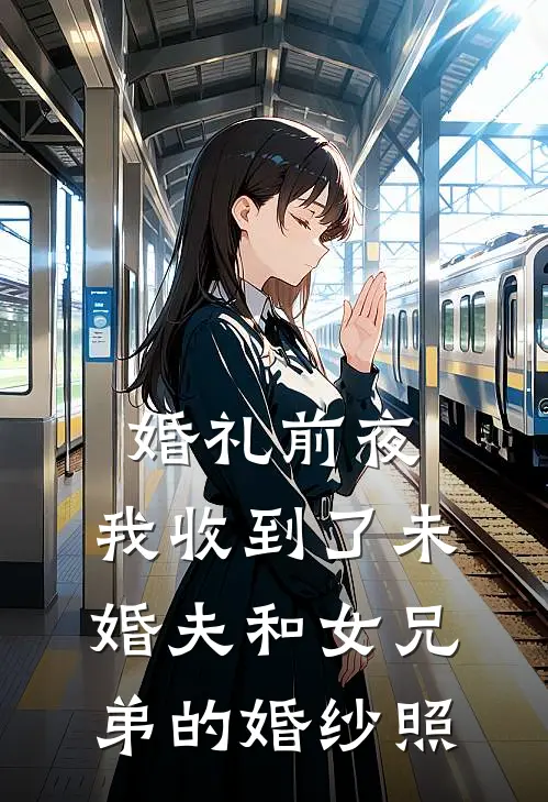婚礼前夜，我收到了未婚夫和女兄弟的婚纱照