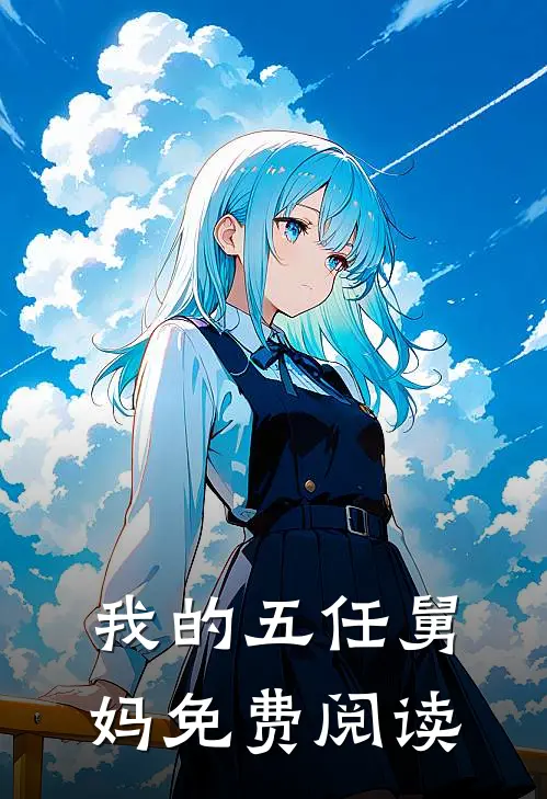 我的五任舅妈免费阅读