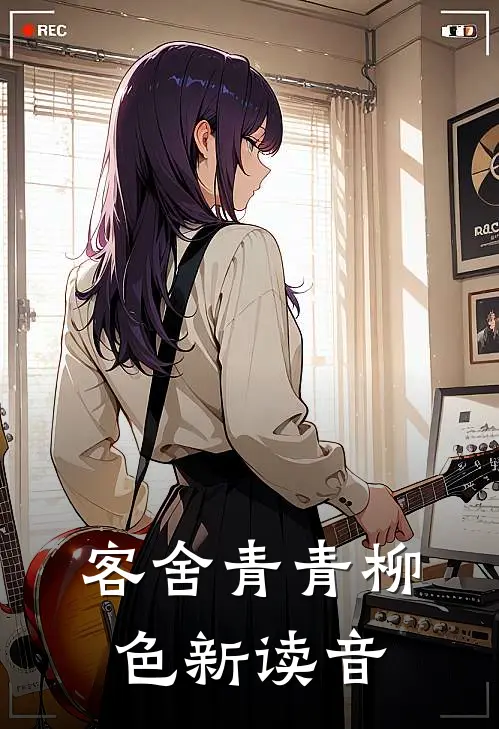 客舍青青柳色新读音