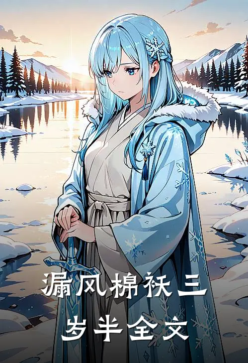 漏风棉袄三岁半全文