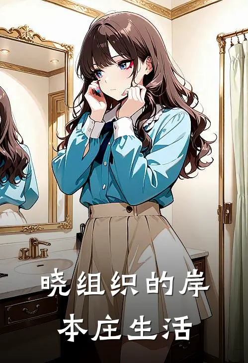 晓组织的岸本庄生活