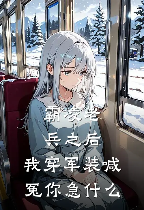 霸凌老兵之后，我穿军装喊冤你急什么（卫忠潇潇）最新章节列表